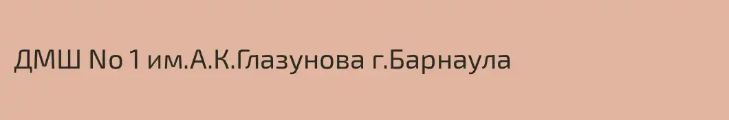 ДМШ No 1 им.А.К.Глазунова г.Барнаула